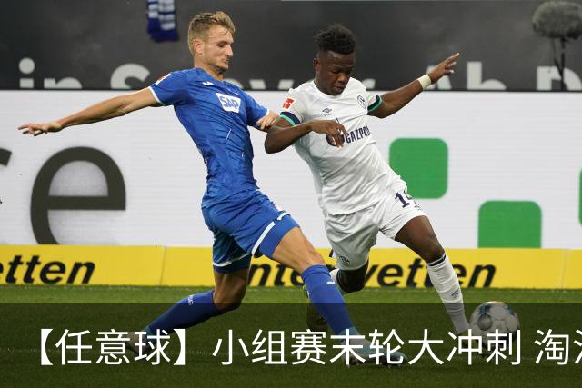 【任意球】小组赛末轮大冲刺 淘汰赛首场对决出炉