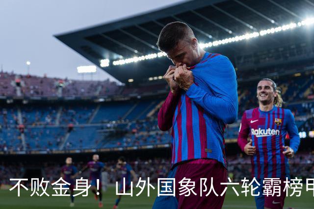 不败金身！山外国象队六轮霸榜甲级联赛
