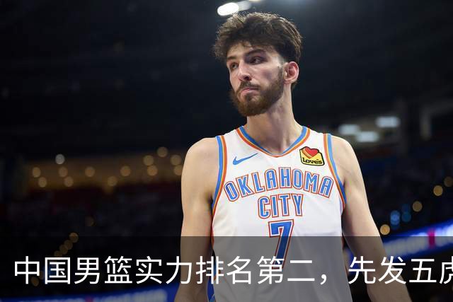 中国男篮实力排名第二，先发五虎已基本确定，击败日本不在话下