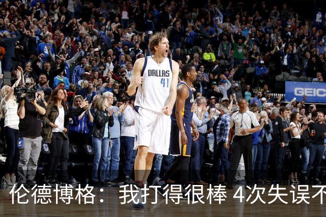 伦德博格：我打得很棒 4次失误不太好 记者：别担心失误 没人在意