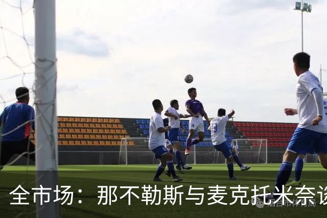 全市场：那不勒斯与麦克托米奈谈判续约 计划续约至2030年并加薪