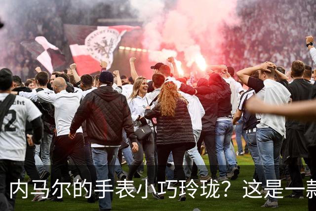 内马尔的手表小巧玲珑？这是一款价值百万人民币的劳力士女性腕表