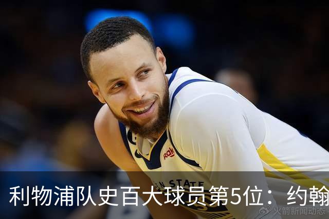 利物浦队史百大球员第5位：约翰·巴恩斯，打破顶级舞台种族壁垒