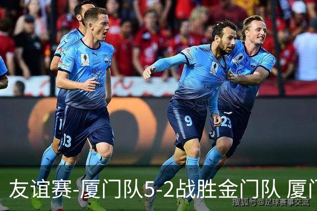 友谊赛-厦门队5-2战胜金门队 厦门队五人破门林世捷造王梓岩乌龙