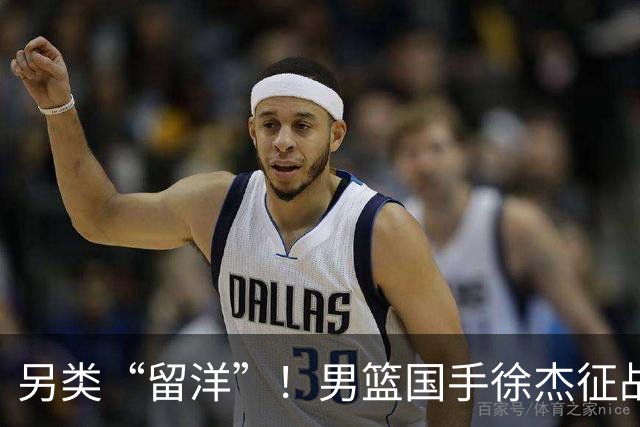 另类“留洋”！男篮国手徐杰征战德鲁联赛 以赛代练志在提升短板