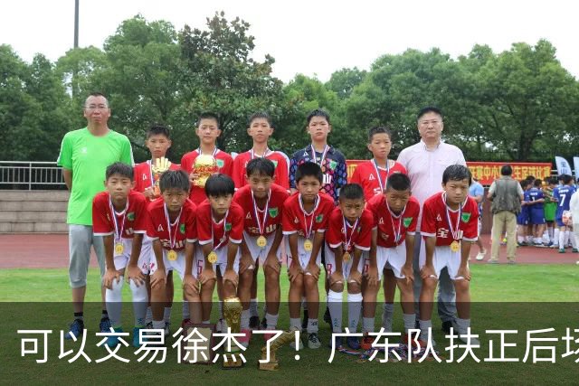 可以交易徐杰了！广东队扶正后场大杀器，朱芳雨亲自作担保！