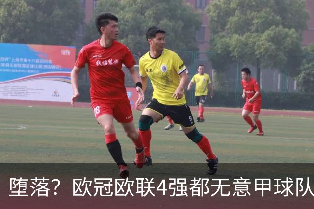 堕落？欧冠欧联4强都无意甲球队 罗马保住最后颜面