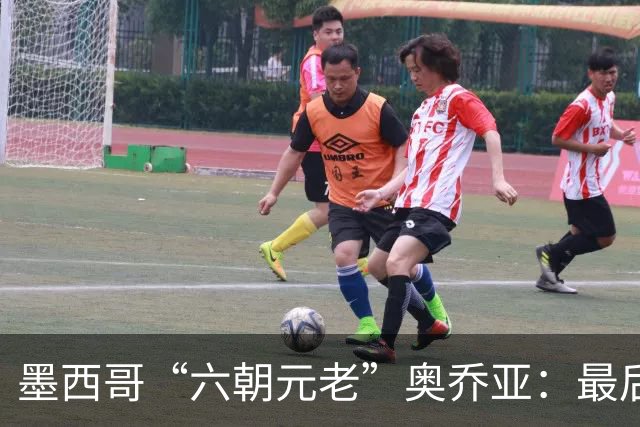 墨西哥“六朝元老”奥乔亚：最后一次守护
