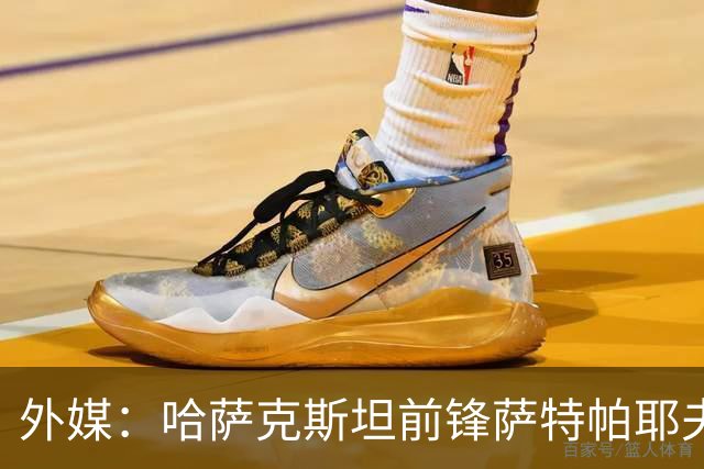 外媒：哈萨克斯坦前锋萨特帕耶夫抵达切尔西基地，将参加季前训练
