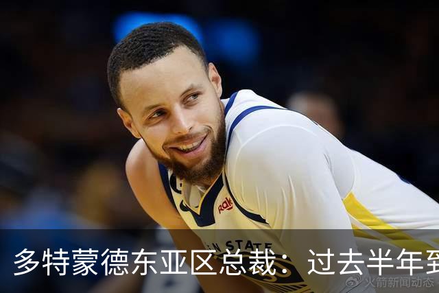 多特蒙德东亚区总裁：过去半年到一年时间，我们开始关注中国球员
