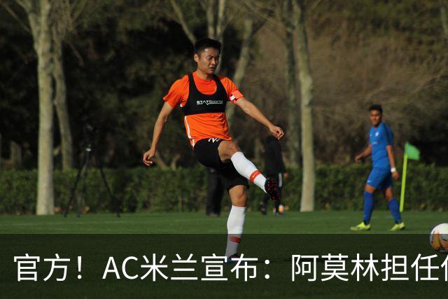 官方！AC米兰宣布：阿莫林担任俱乐部一线队新主教练