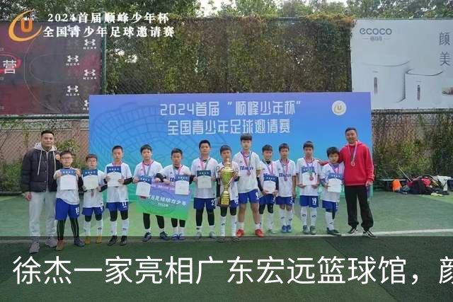 徐杰一家亮相广东宏远篮球馆，颜值高得吓人，姐姐美得像明星