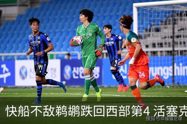 快船不敌鹈鹕跌回西部第4 活塞克国王止3连败