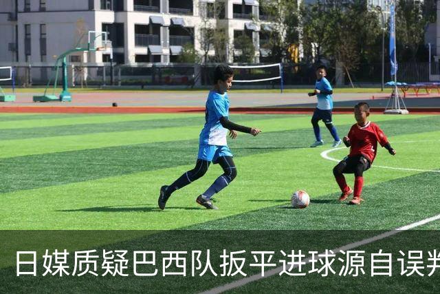 日媒质疑巴西队扳平进球源自误判 本应获得角球却变门球