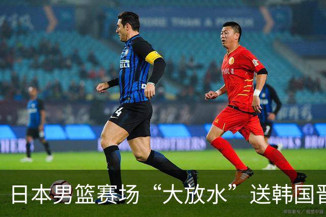 日本男篮赛场“大放水”送韩国晋级，中国男篮大胜，3大宿敌敲定