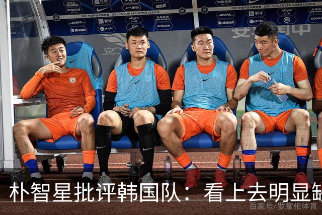 朴智星批评韩国队：看上去明显缺乏配合 球队到底想不想赢球？