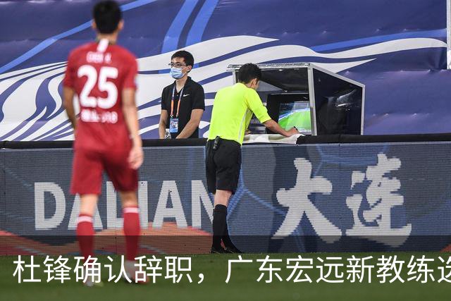 杜锋确认辞职，广东宏远新教练选定在即，张文逸交易传闻再引关注！