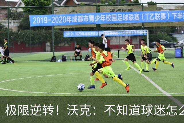 极限逆转！沃克：不知道球迷怎么熬住的，上场踢都比看球舒坦多了