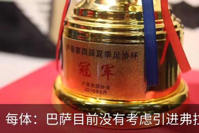 每体：巴萨目前没有考虑引进弗拉霍维奇，他们的目标依然是小蜘蛛