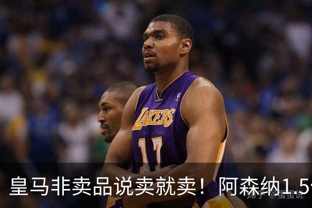 皇马非卖品说卖就卖！阿森纳1.5亿撬维尼修斯，原因比转会本身还炸