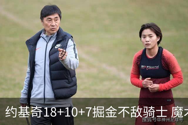约基奇18+10+7掘金不敌骑士 魔术大胜步行者