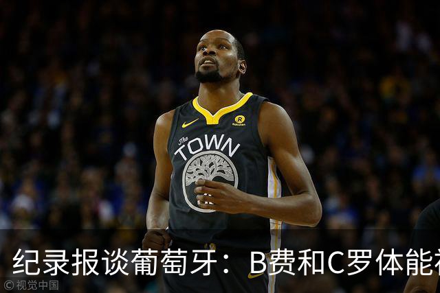 纪录报谈葡萄牙：B费和C罗体能被逼到了极限 主力未得到充分休息