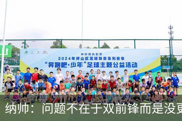 纳帅：问题不在于双前锋而是没更好调动对方防线 传中都很有威胁