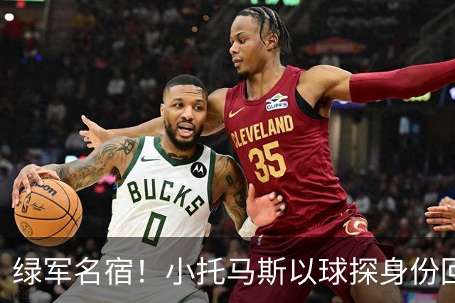 绿军名宿！小托马斯以球探身份回凯尔特人 今天亲自宣布次轮选择