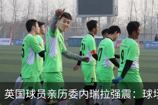 英国球员亲历委内瑞拉强震：球场剧烈摇晃，一些球员无家可归