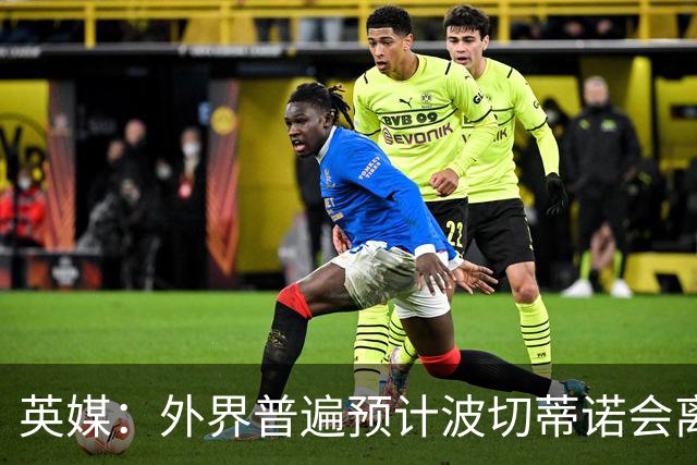 英媒：外界普遍预计波切蒂诺会离任，他在英超有未完成的事业