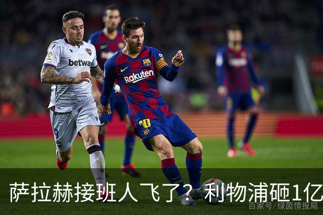 萨拉赫接班人飞了？利物浦砸1亿遭拒，大巴黎一招截胡红军心上人