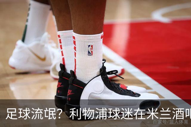 足球流氓？利物浦球迷在米兰酒吧被围攻 头部受伤