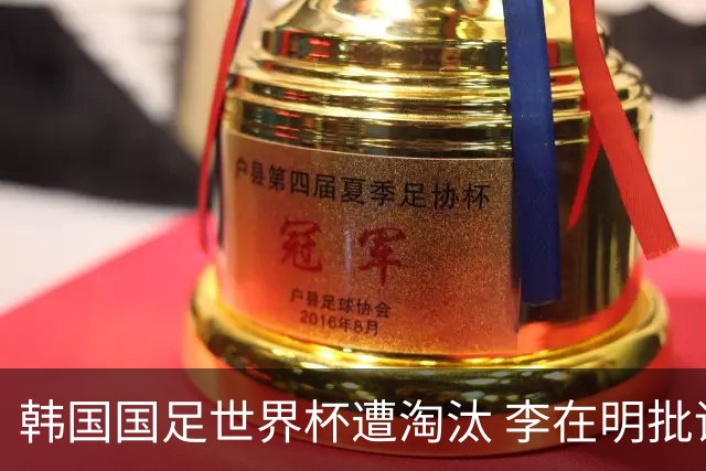 韩国国足世界杯遭淘汰 李在明批评足协失职