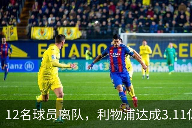12名球员离队，利物浦达成3.11亿元新交易，薪资账单削减71万