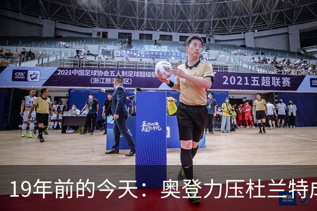 19年前的今天：奥登力压杜兰特成状元 易建联6号秀 孙悦第40顺位
