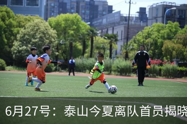 6月27号：泰山今夏离队首员揭晓，失落国脚租借费用公开，泰山队承担薪酬