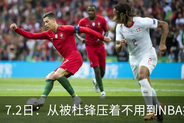 7.2日：从被杜锋压着不用到NBA抢着要，徐昕打脸CBA用人模式？