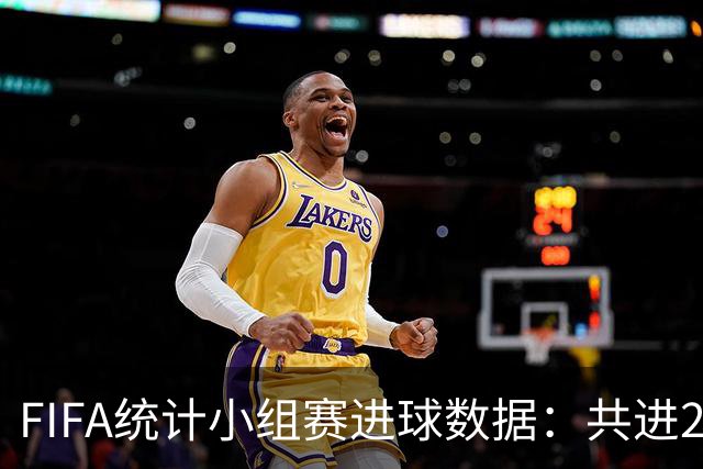 FIFA统计小组赛进球数据：共进215球+场均3球，法德荷均进10球
