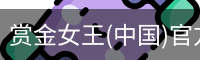 赏金女王